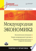 Международная экономика: теория и практика: Учебник для вузов (PDF)