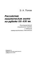 Российская политическая элита на рубеже XX-XXI вв