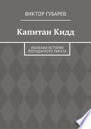 Капитан Кидд. Реальная история легендарного пирата