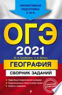 ОГЭ-2021. География. Сборник заданий