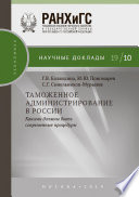 Таможенное администрирование в России: какими должны быть современные процедуры