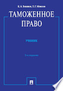 Таможенное право, 3-е издание