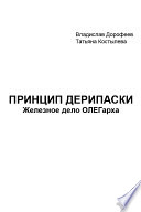 Принцип Дерипаски: железное дело ОЛЕГарха