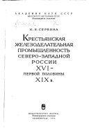 Крестьянская железоделательная промышленность Северо-Западной России XVI--первой половины XIX в