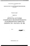 Вопросы истории социально-экономического положения крестьянства Сибири XIX--начала XX вв