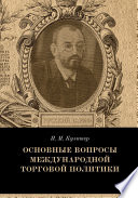 Основные вопросы международной торговой политики