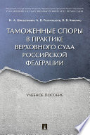 Таможенные споры в практике Верховного Суда Российской Федерации. Учебное пособие