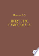 Искусство самообмана