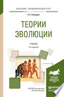Теории эволюции 2-е изд., испр. и доп. Учебник для академического бакалавриата