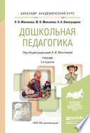 Дошкольная педагогика 2-е изд., пер. и доп. Учебник для академического бакалавриата