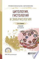 Цитология, гистология и эмбриология 2-е изд., испр. и доп. Учебник для СПО