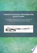 Ранний онтогенез тресковых рыб Белого моря. Специфика морфогенетических процессов в раннем онтогенезе костистых рыб (на примере развития тресковых)