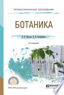 Ботаника 2-е изд., испр. и доп. Учебное пособие для СПО