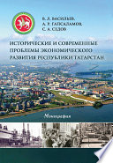 Исторические и современные проблемы экономического развития республики Татарстан