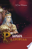 Барбара Радзивилл (сборник)