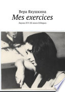 Mes exercices. Лирика ХVI-ХХ веков (bilingua)