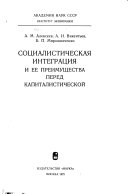 Социалистическая интеграция и ее преймущества перед капиталистической