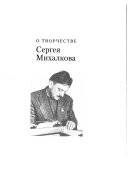 О творчестве Сергея Михалкова