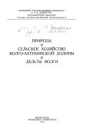 Priroda i sel'skoe khoziaĭstvo Volgo-Akhtubinskoĭ