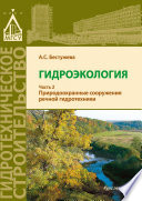 Гидроэкология. Часть 2. Природоохранные сооружения речной гидротехники