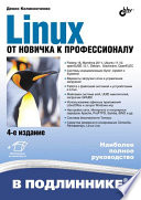 Linux. От новичка к профессионалу, 4 изд.