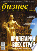 Бизнес-журнал, 2005/10