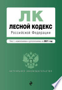 Лесной кодекс Российской Федерации. Текст с изменениями и дополнениями на 2021 год