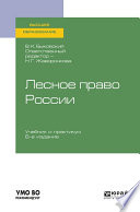 Лесное право России 6-е изд., пер. и доп. Учебник и практикум для вузов