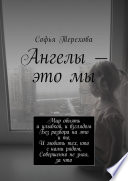 Ангелы – это мы