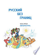 Русский без границ. Учебник для детей из русскоговорящих семей. Часть третья. Литература