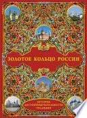 Золотое кольцо России: История. Достопримечательности. Традиции