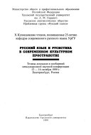 Русский язык и русистика в современном культурном пространстве