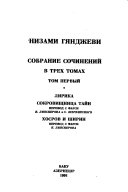 Собрание сочинений в трех томах: Лирика. Сокровищница тайн. Хосров и Ширин