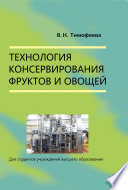 Технология консервирования фруктов и овощей