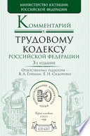 Комментарий к трудовому кодексу Российской Федерации