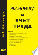 Экономика и учет труда No1 (193) 2013