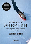 В поисках энергии: Ресурсные войны, новые технологии и будущее энергетики