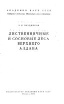 Лиственничные и сосновые леса Верхнего Алдана