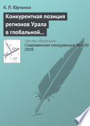 Конкурентная позиция регионов Урала в глобальной экономике: состояние и перспективы динамики