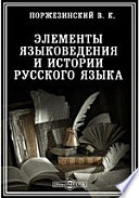Элементы языковедения и истории русского языка