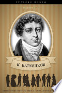 Константин Батюшков, его жизнь и литературная деятельность