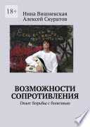 Возможности сопротивления. Опыт борьбы с болезнью