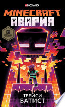 Minecraft: Авария