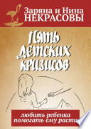 Пять детских кризисов. Любить ребёнка – помогать ему расти