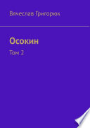 Осокин. Том 2