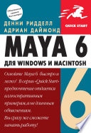Maya 6 для Windows и Macintosh