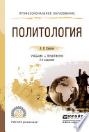 Политология 2-е изд., испр. и доп. Учебник и практикум для СПО