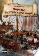Пираты Балтийского моря
