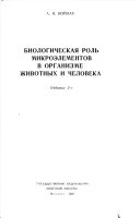 Biologicheskai{u0361}a rolʹ mikroėlementov v organizme zhivotnykh i cheloveka