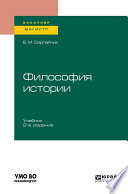 Философия истории 2-е изд., испр. и доп. Учебник для бакалавриата и магистратуры